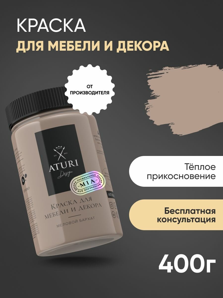 Краска Aturi Design Mia для мебели и декора, меловой бархат; Цвет: Теплое прикосновение, 400гр - фотография № 1