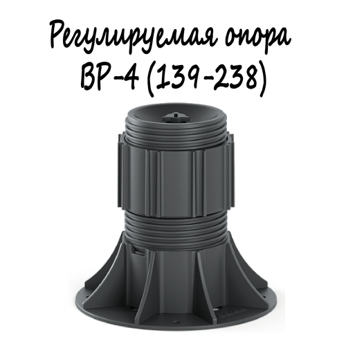 Регулируемая опора BASIS Professional BP-4 (139-238мм) 1шт/монтаж поверхностей, террас, беседок, площадок и т. д.