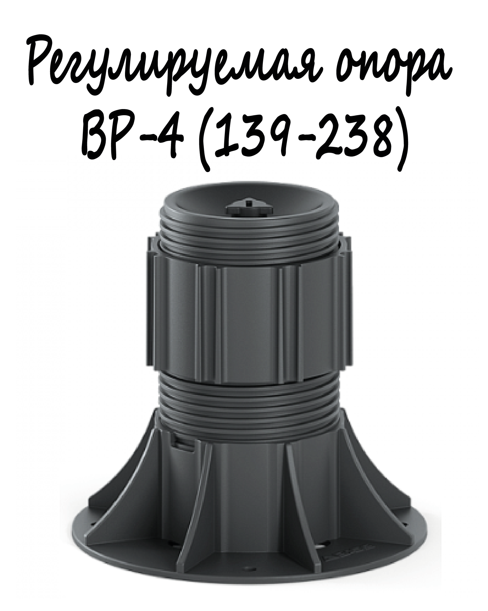 Регулируемая опора BASIS Professional BP-4 (139-238мм) 1шт/монтаж поверхностей, террас, беседок, площадок и т. д.