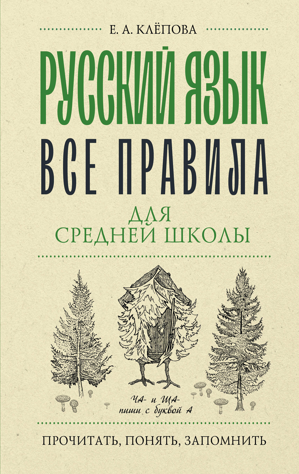 Русский язык. Все правила для средней школы Клёпова Е. А.