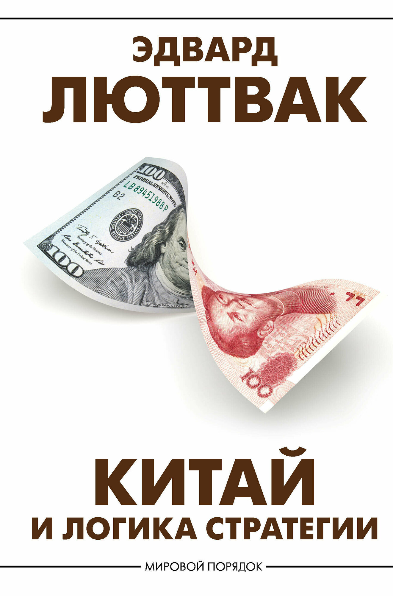 Китай и логика стратегии Люттвак Э.