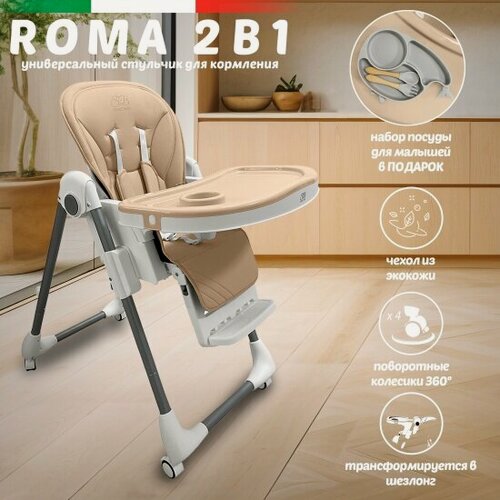Изображение товара Стульчик для кормления Sweet Baby Roma Beige