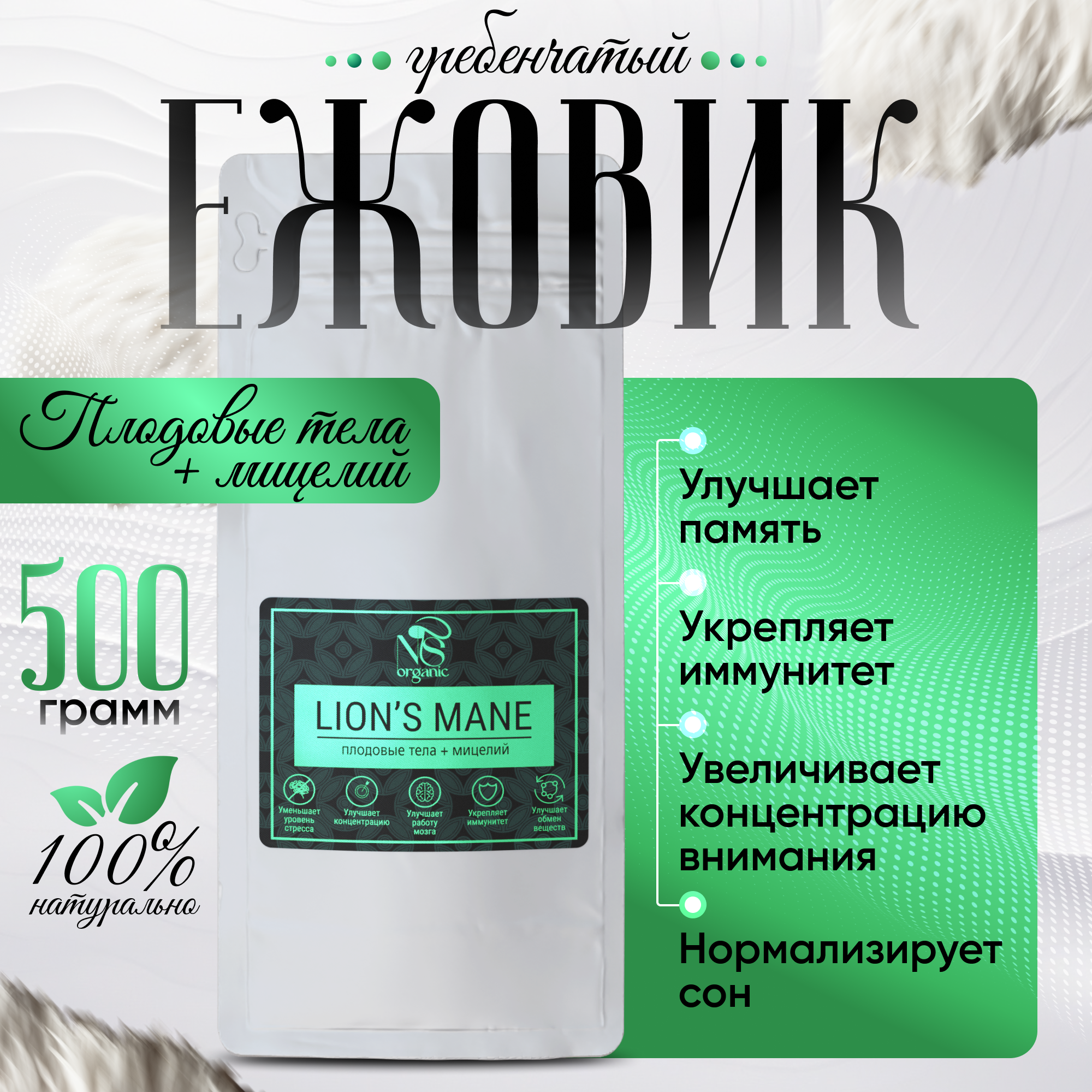 Ежовик гребенчатый, ежевик lions mane + мицелий, порошок 500 грамм.