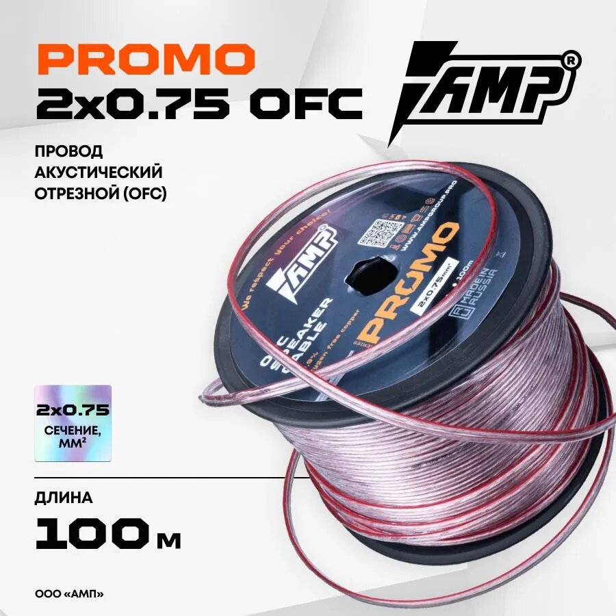 фото Провод акустический AMP PROMO 2х0.75 OFC Медь 100% 50 метров