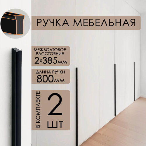 Изображение товара Ручка мебельная, т-образная 800 мм 2 шт, черный матовый