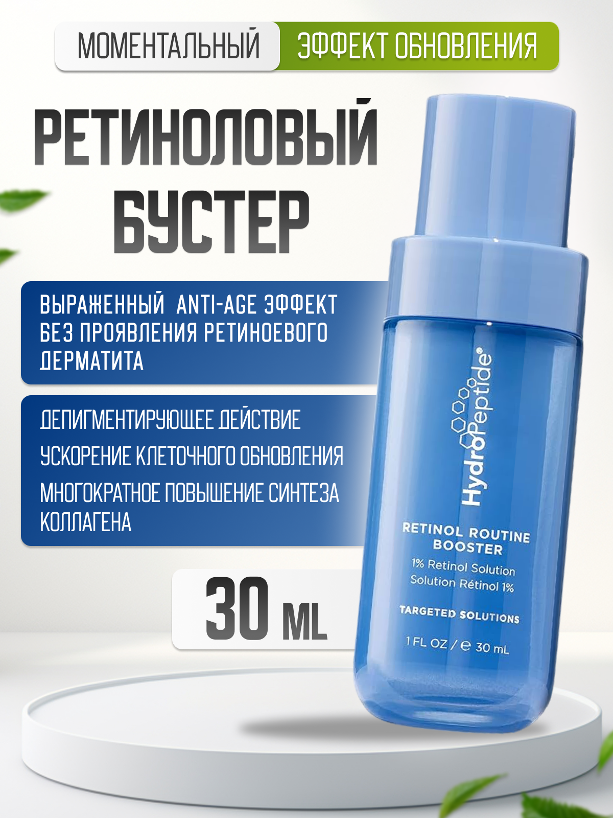 Бустер HydroPeptide RETINOL ROUTINE, для омоложения кожи, лифтинг-эффект