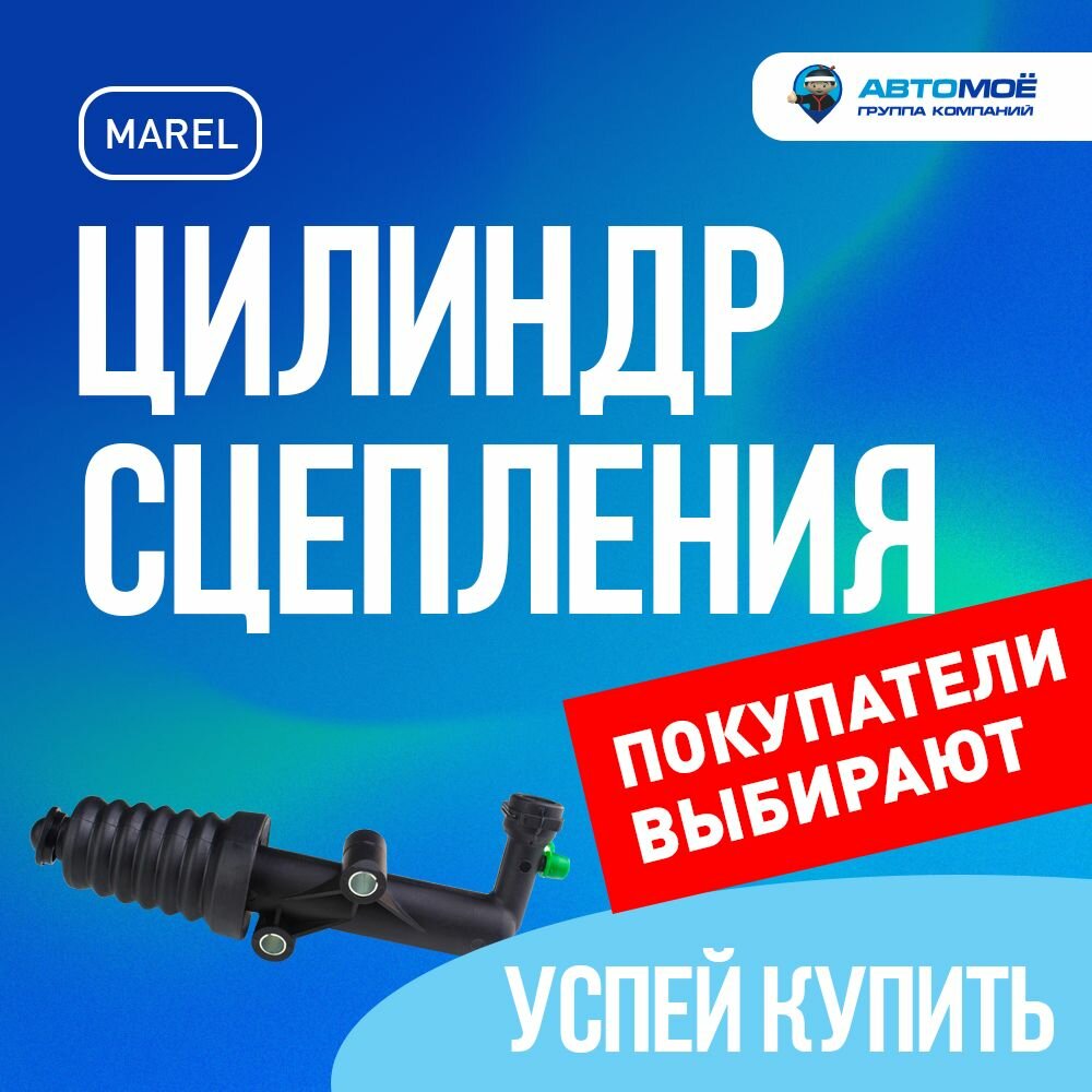 MHC004, Цилиндр сцепления рабочий MAREL для Lada (ВАЗ) 21214, URBAN, Lada Vesta (Италия)/ Лада Веста, Нива