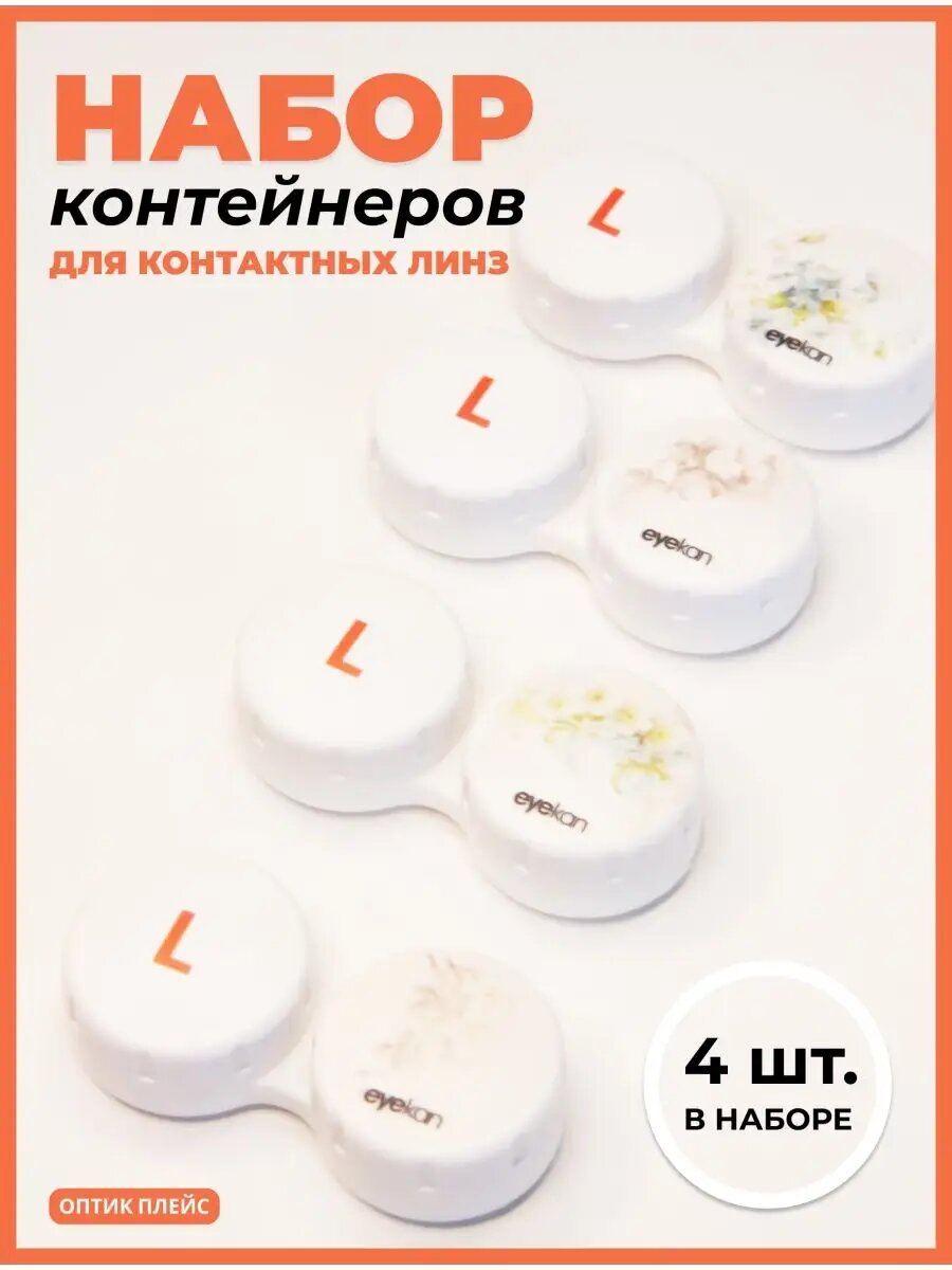 Контейнер для контактных линз Eyekan Цветы 4 шт в упаковке