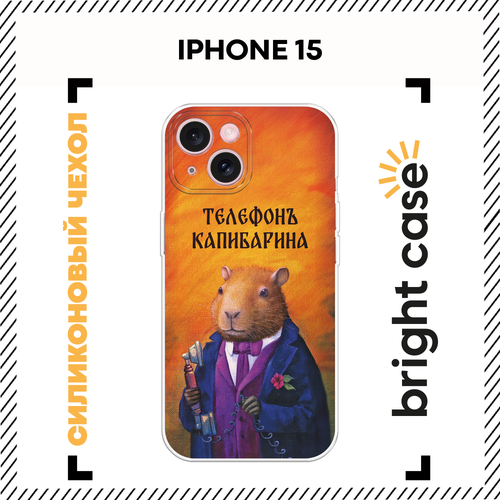 фото Чехол на apple iphone 15 / айфон 15 с принтом телефон капибарина bright case