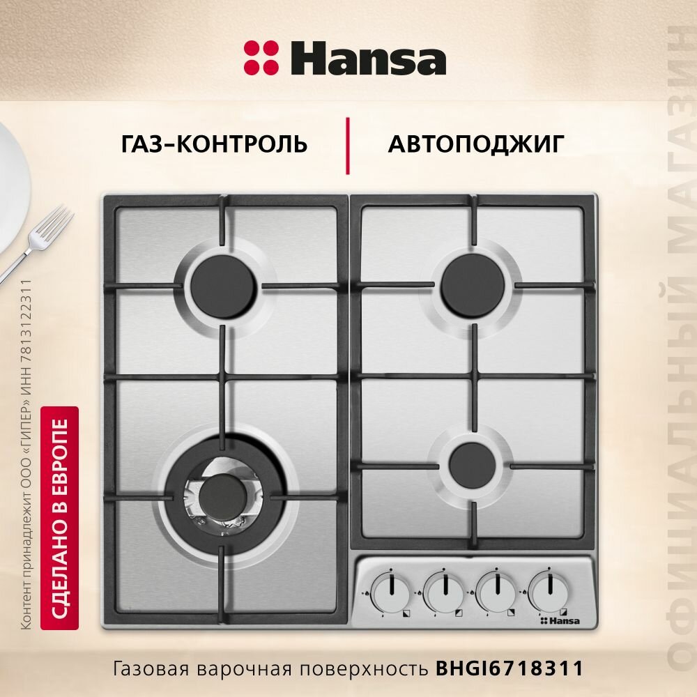 Газовая поверхность Hansa BHGI6718311, нержавеющая сталь, 59 см, автоподжиг, газ-контроль, WOK