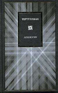 Тертуллиан. Апология