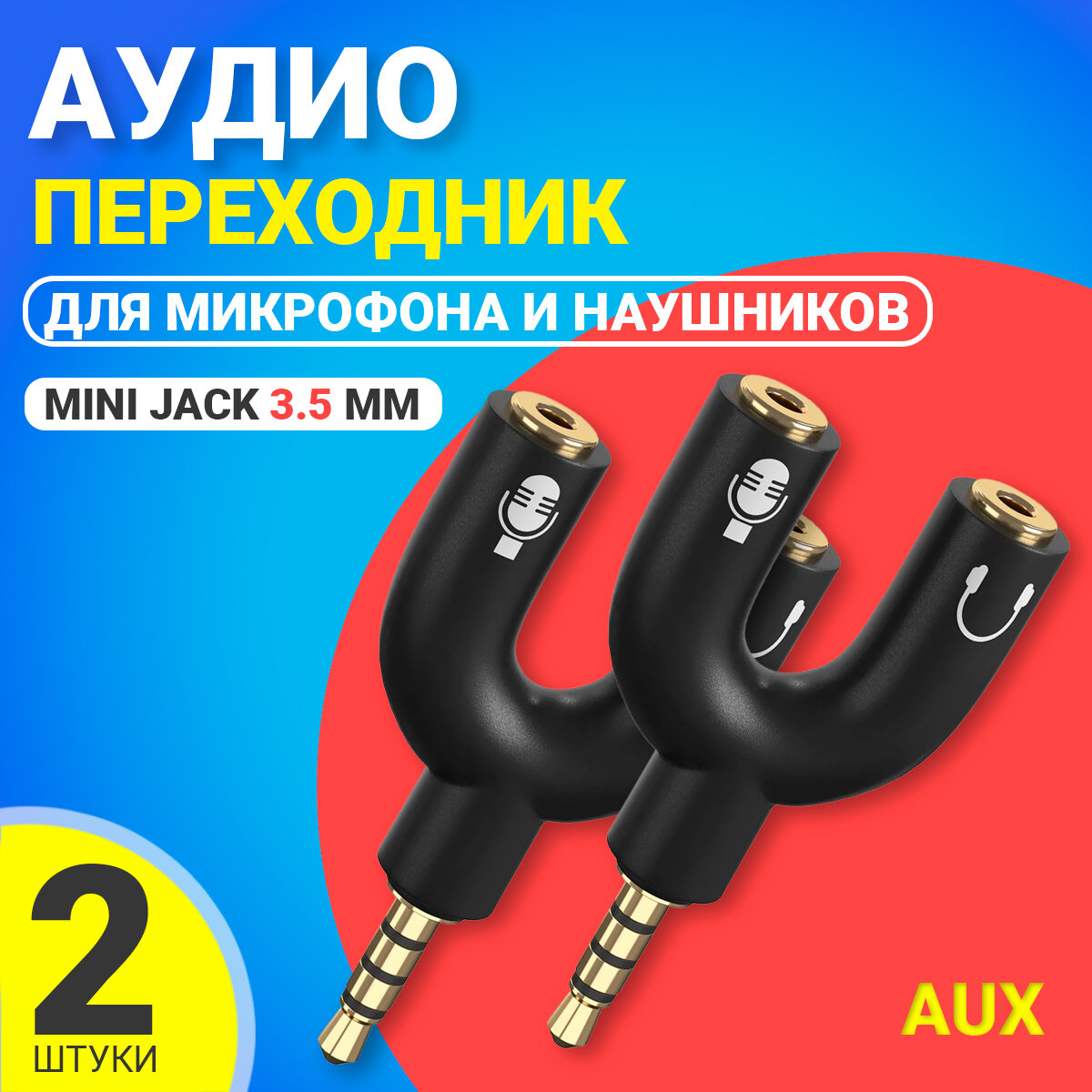 Аудио переходник разветвитель адаптер AUX сплиттер GSMIN Taurus на микрофон и наушники Mini Jack джек 3.5 мм для смартфона ноутбука, 2шт (Черный)