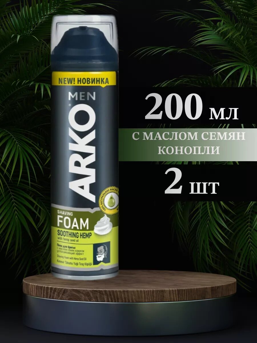 Пена для бритья Soothing Hemp 200 мл - 2 шт