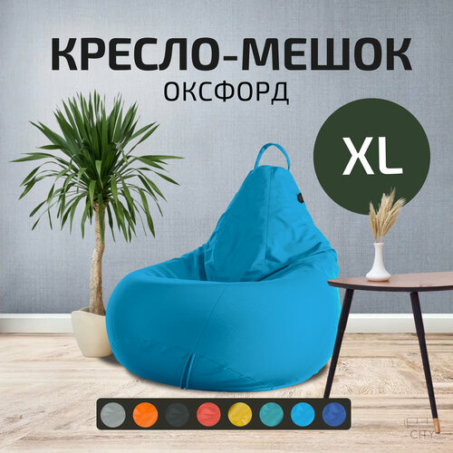 фото Кресло - мешок city, оксфорд, размер xl, голубой, с ручкой для переноски cityhd