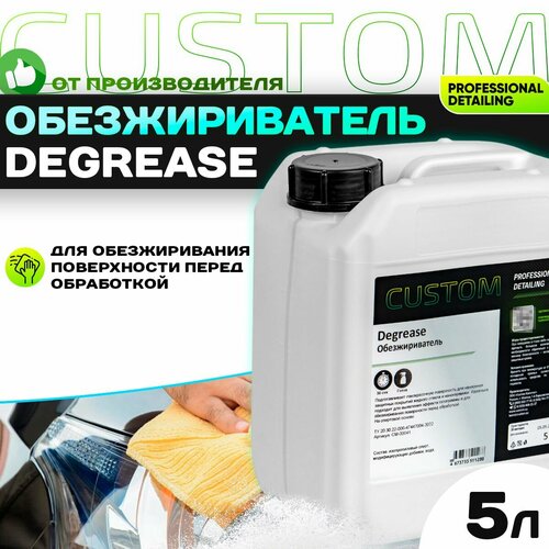 Обезжириватель для кузова автомобиля универсальный спиртовой антисиликон CUSTOM DEGREASE 5л 2610₽