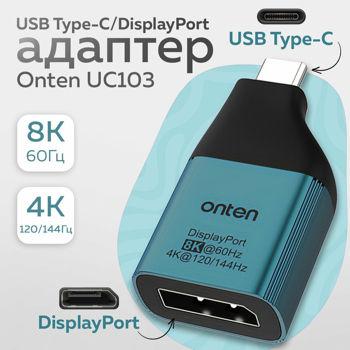 Адаптер USB Type-C / DisplayPort Onten UC103 с поддержкой 8K для смартфонов, планшетов и ноутбуков