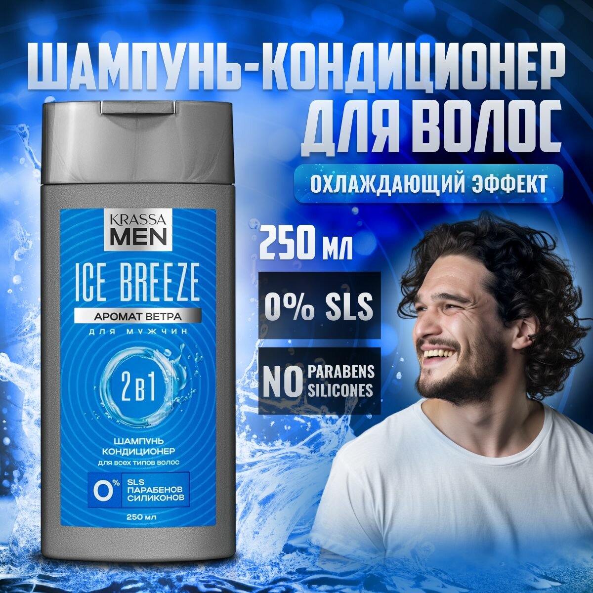 Шампунь-кондиционер для волос 2в1 KRASSA MEN Ice Breeze, 250 мл