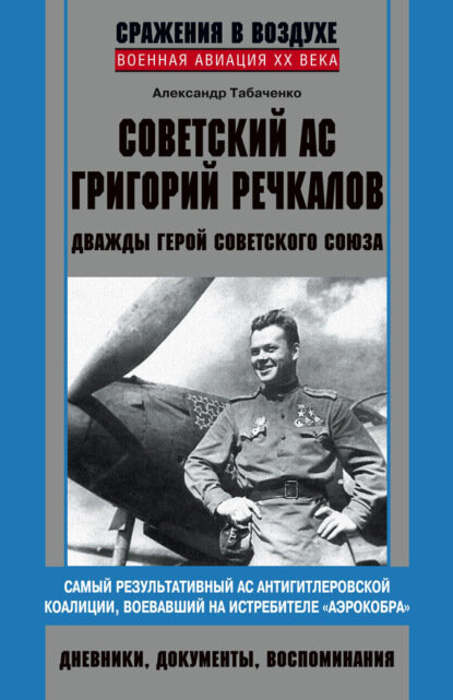 Советский ас Григорий Речкалов  дважды Герой Советского Союза  Дневники  документы  воспоминания  Цифровая книга 