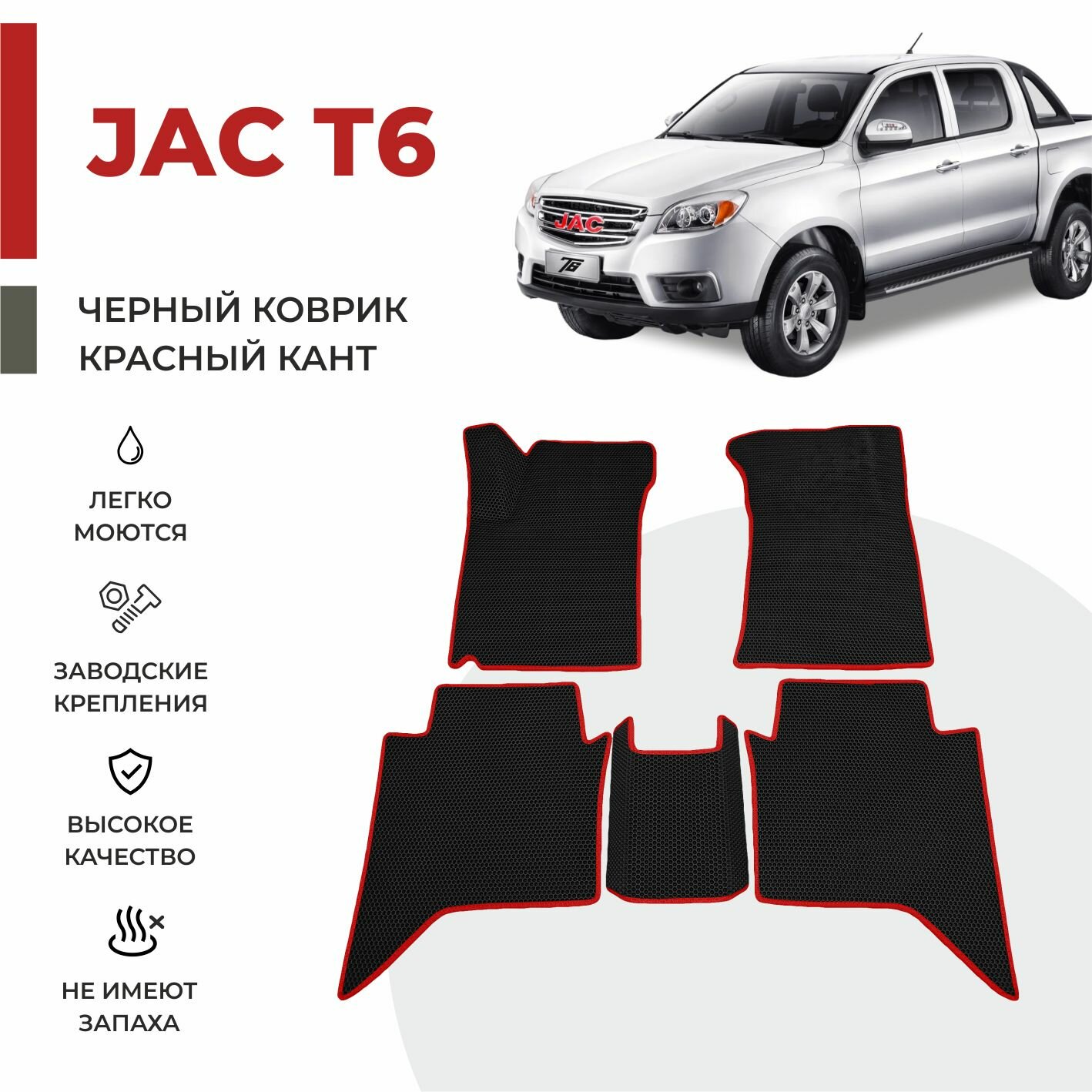 Автомобильные коврики EVA в салон JAC T6 (2015-2024)
