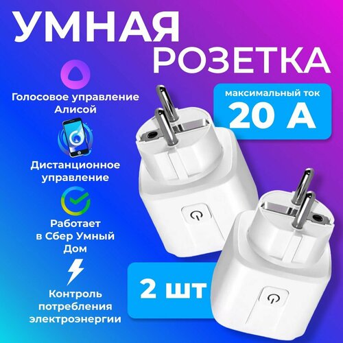 Умные розетки 20А 2 штуки 1395₽