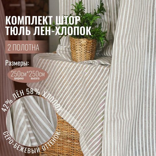 Шторы лен, льняные, хлопок, Linen Elegance, тюль лен в полоску для комнаты высота 250 см, ширина 250 см, для кухни гостиной