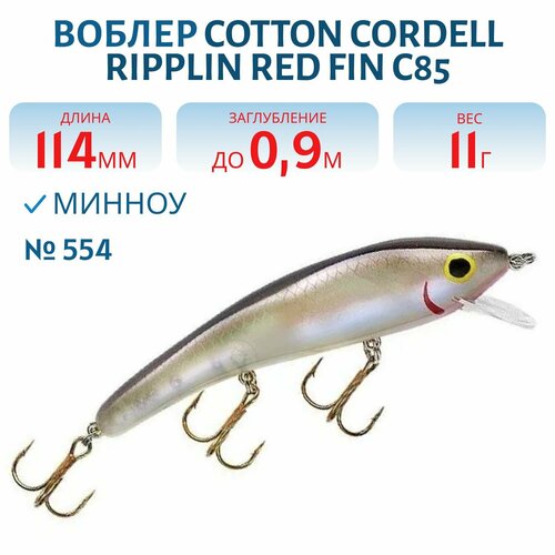 Воблер COTTON CORDELL Ripplin Red Fin C85, цвет 554