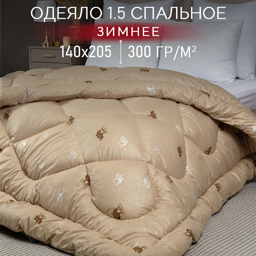 Одеяло 1,5-спальное Galtex...