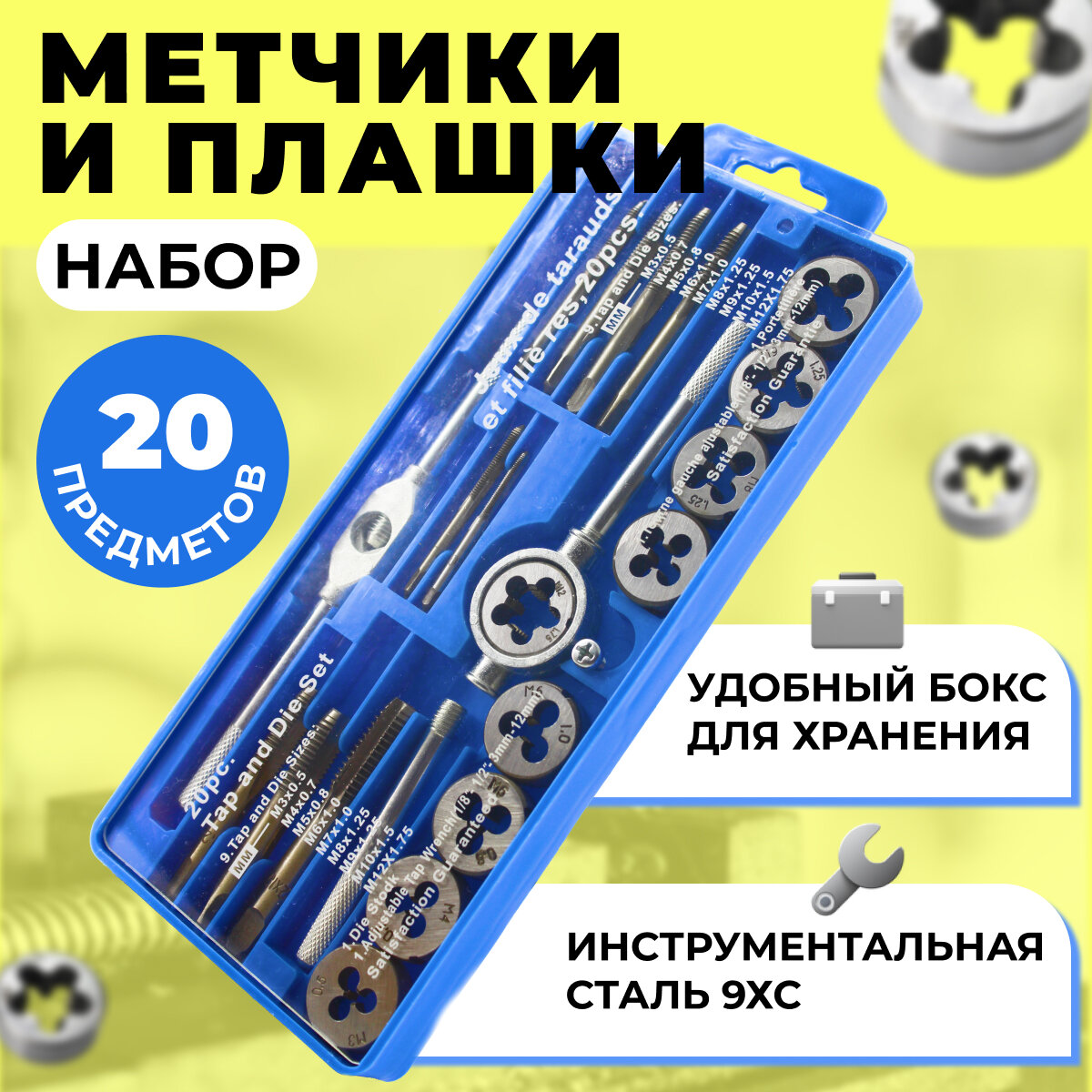 Набор метчиков и плашек 20 предметов, метчикодержатель, плашкодержатель