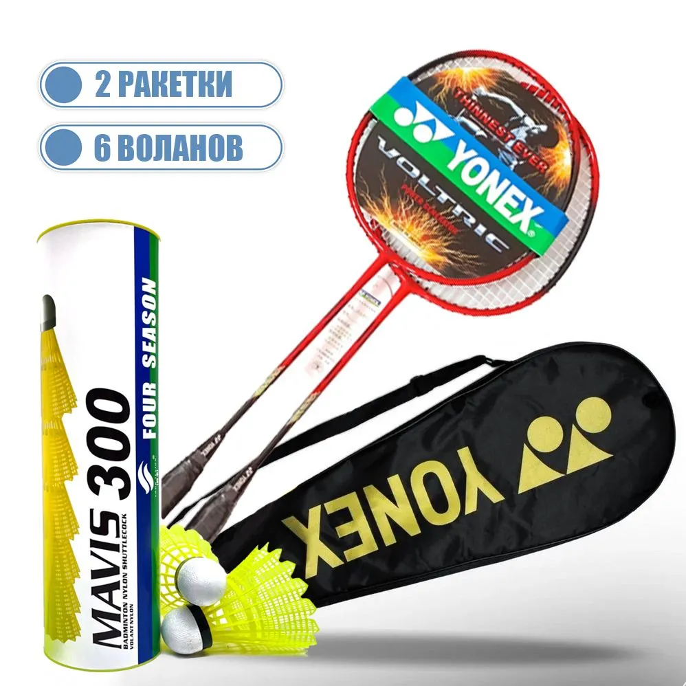 Набор для бадминтона Yonex 2 ракетки, 6 воланов, красный