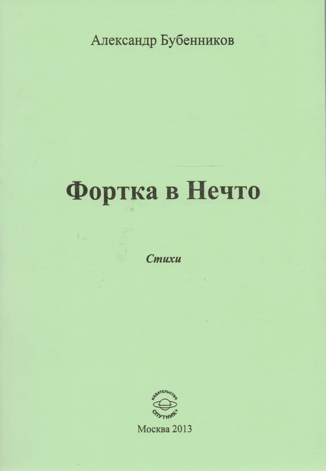 Фортка в Нечто  Стихи