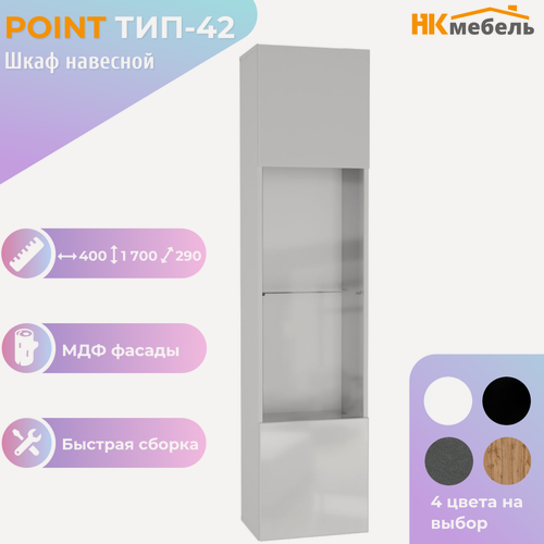 Изображение товара POINT ТИП-42 шкаф-витрина навесной, 40 х 170 х 29 см, МДФ/ЛДСП, Белый/Белый глянец