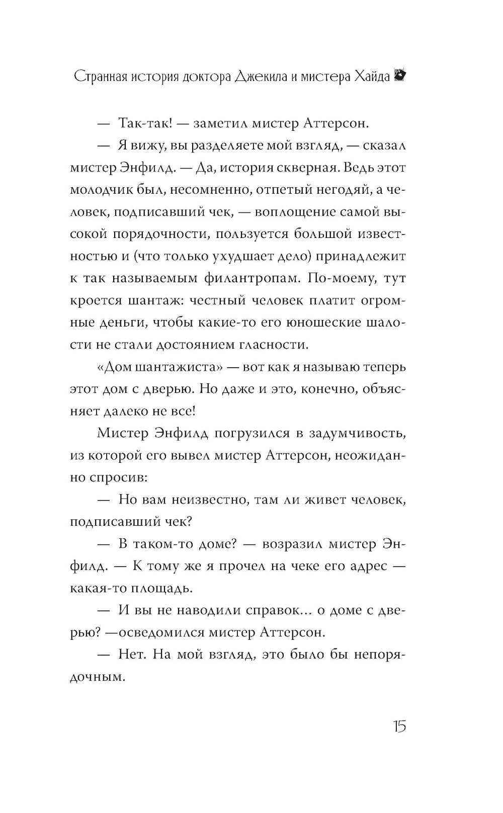 Странная история доктора Джекила и мистера Хайда - фото №16