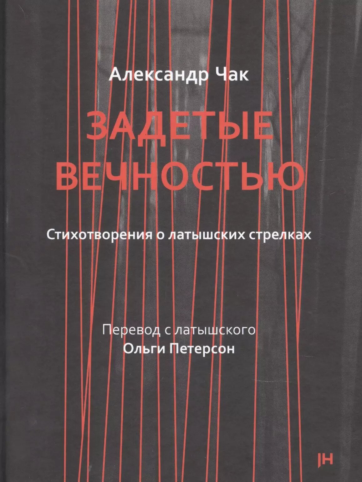 Задетые вечностью. Стихотворения о латышских стрелках ()