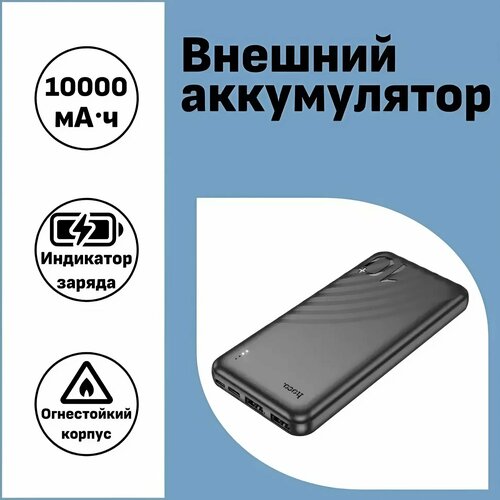 Внешний аккумулятор 10000mAh 2USB 20A Li-pol с LED дисплеем Hoco J123 Black 117300₽
