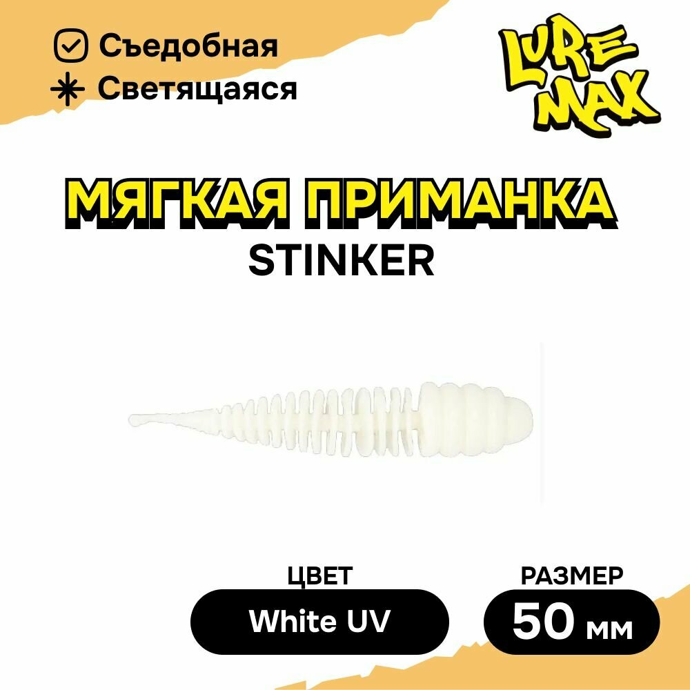 Силиконовая приманка LureMax STINKER 2'/5см, LSST2-08-009 White UV (8 шт.), мягкая приманка для рыбалки