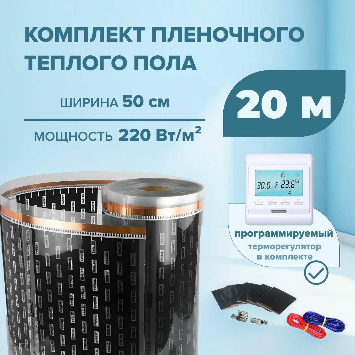 Пленочный теплый пол 20 м/п ширина 50см EASTEC комплект с электронным терморегулятором