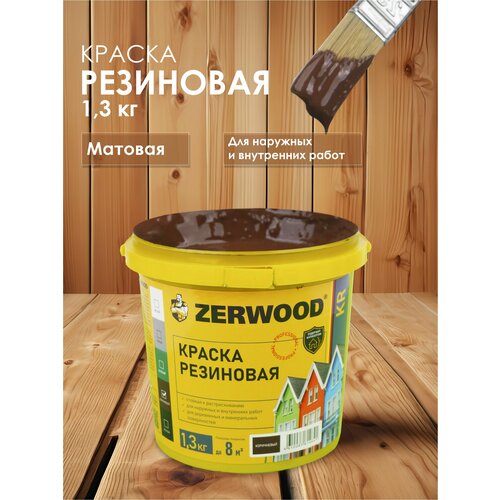 фото Краска резиновая zerwood kr (1,3 кг.) - коричневая