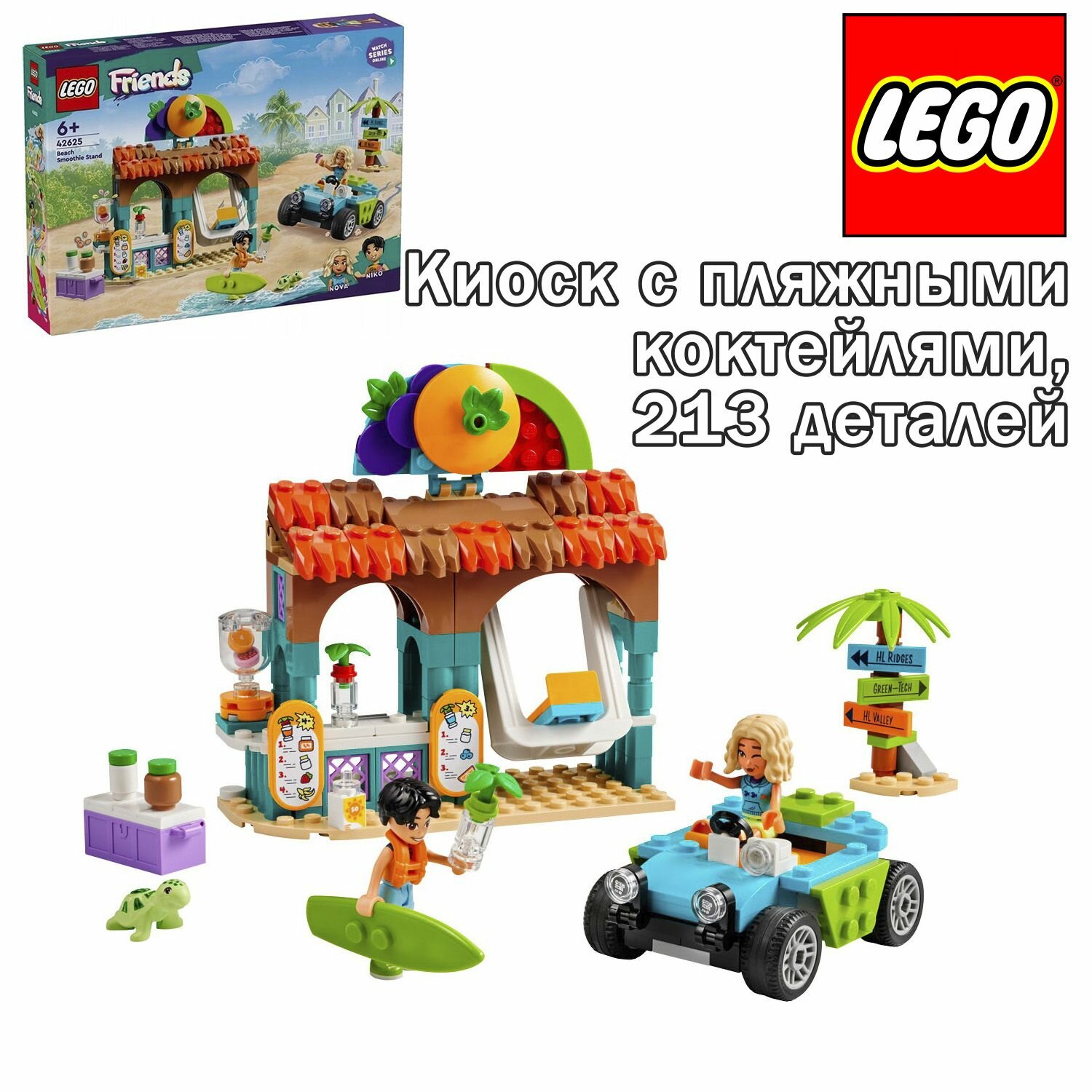 Конструктор LEGO Friends Киоск с пляжными коктейлями, 213 деталей, 42625
