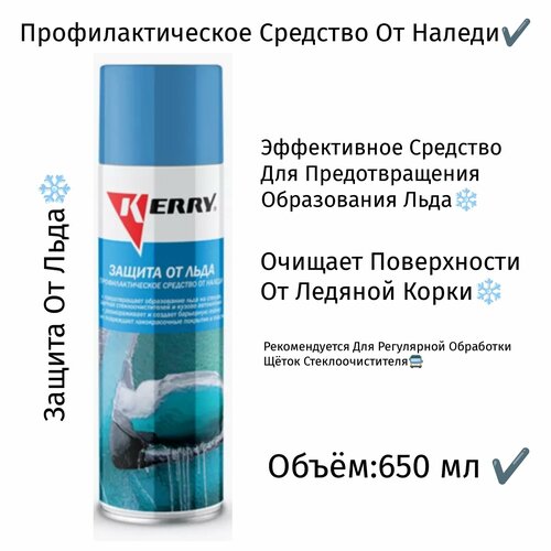 Защита от льда. Профилактическое средство от наледи (650 мл)