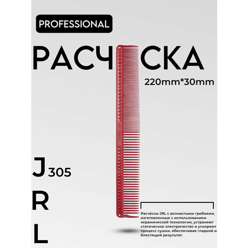 Расчёска JRL J305 профессиональная для волос антистатическая 699₽