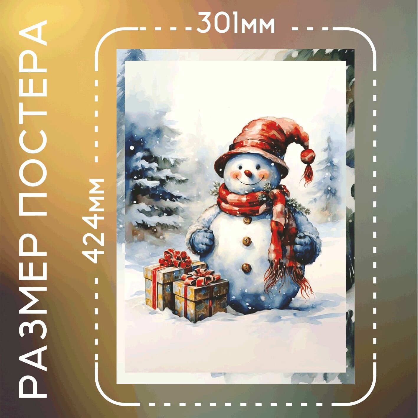 Постер интерьерный С Новым годом! снеговик с подарками А3 — фото 1