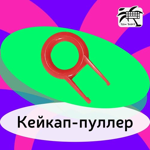 Кейкап пуллер