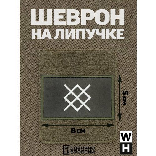 фото Шеврон на липучке группировка север руна гунгнира wh-tac