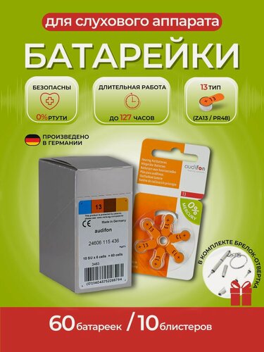Изображение товара Батарейки Audifon "ZA13" для слуховых аппаратов, 60шт в упаковке
