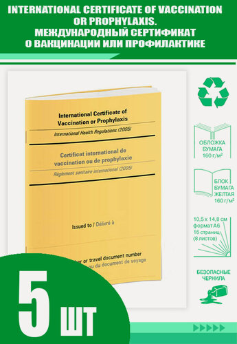 Изображение товара International Certificate of Vaccination or Prophylaxis/Международный сертификат о вакцинации или профилактике (Комплект из 5 шт.)