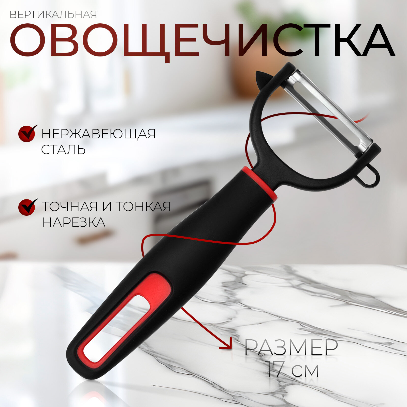 Овощечистка Доляна Digma, 17 см, нержавеющая сталь, цвет чёрный, красный