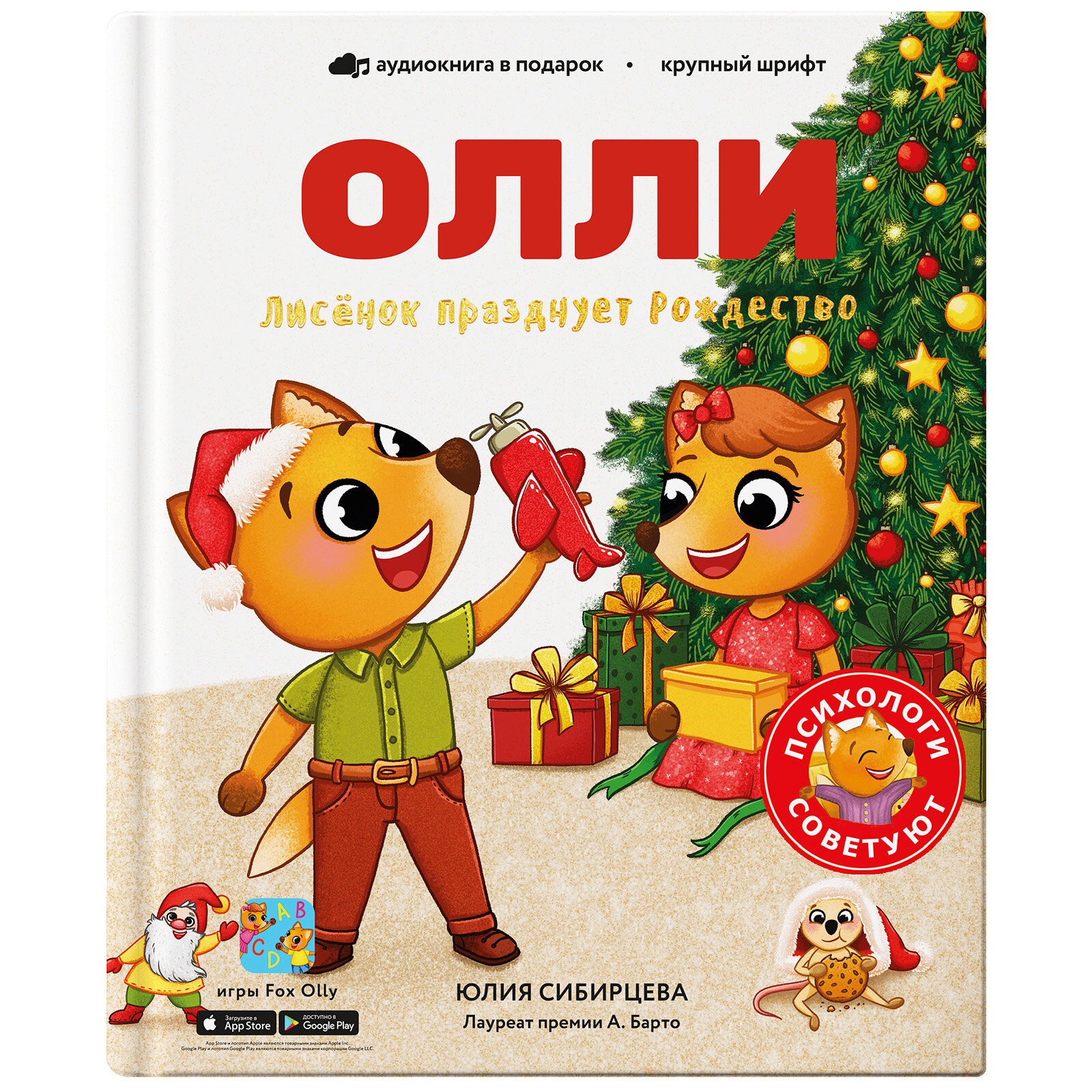 Лисёнок Олли празднует Рождество