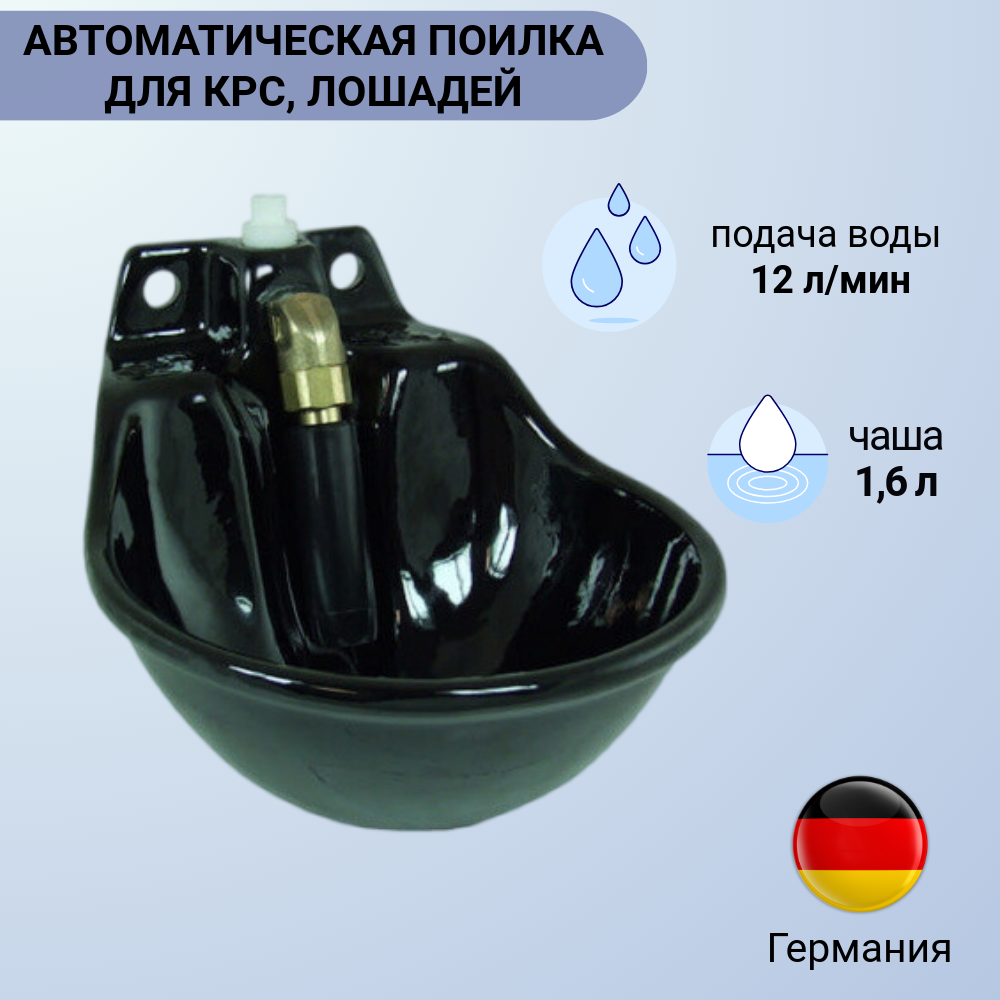 Поилка Suevia "Идеал", для коров, лошадей, КРС, чугунная, 1,6л, Германия