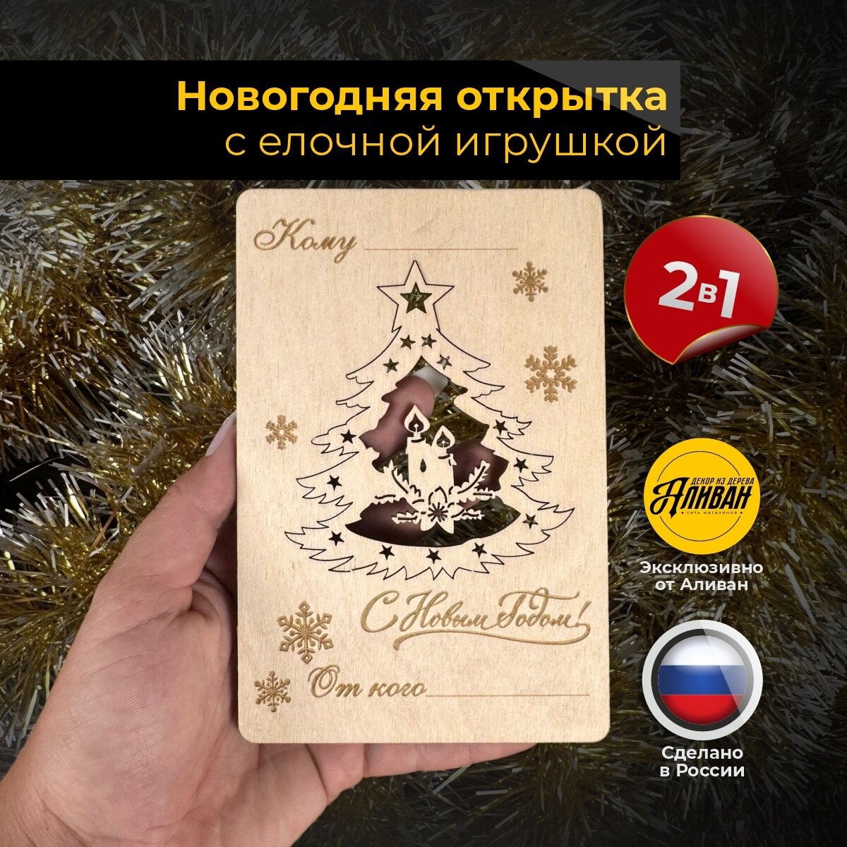 Новогодняя открытка и елочная подвеска  Аливан  2в1  дерево  бежевая