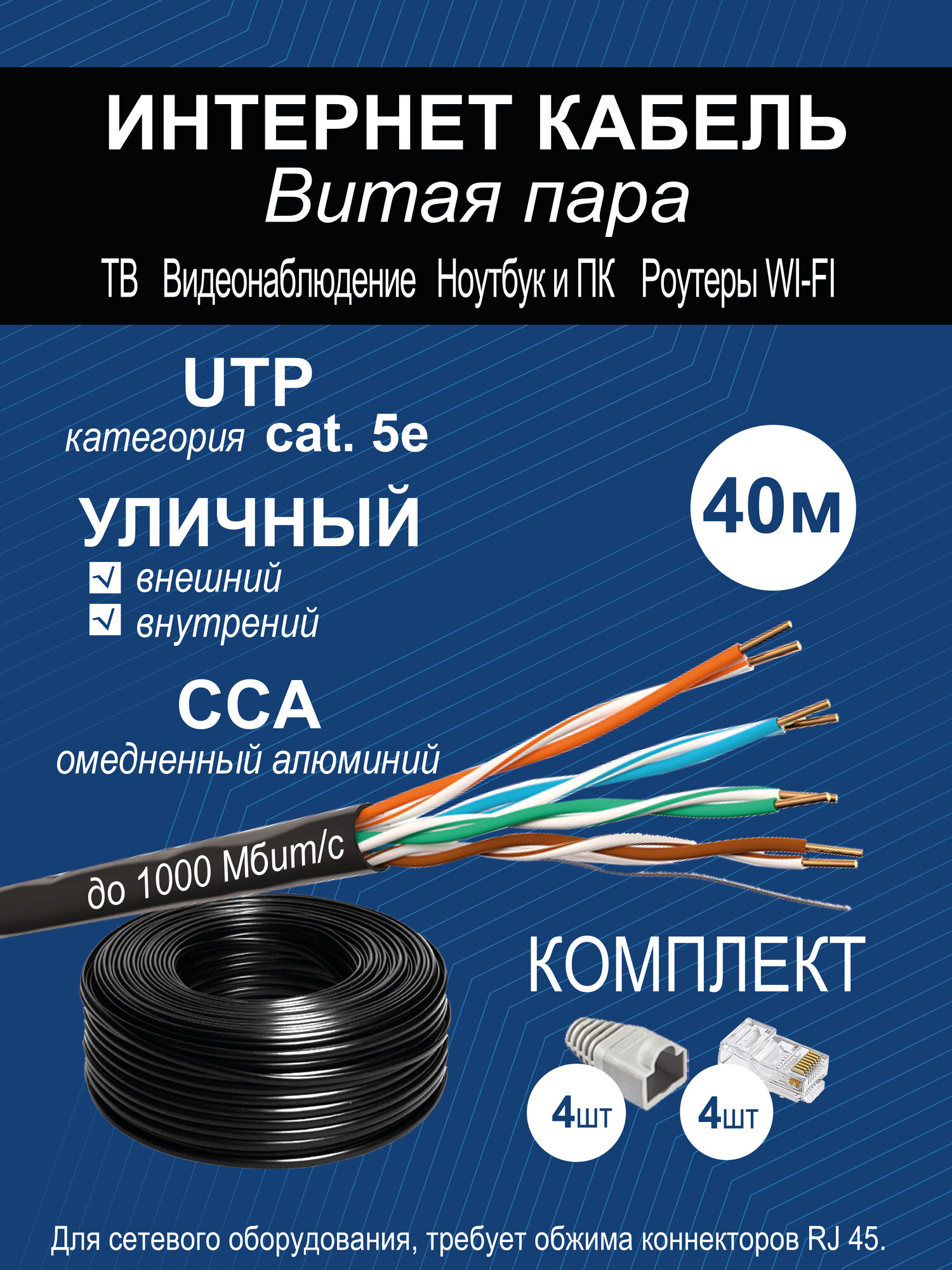 Комплект: Интернет кабель уличный витая пара UTP4 cat.5e, одножильный с коннектором rj45 и колпачками rj45 внешний для наружной прокладки 40 метров